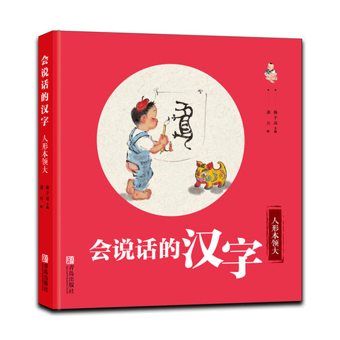 会说话的汉字（全3册，配备《亲子阅读指导手册》）