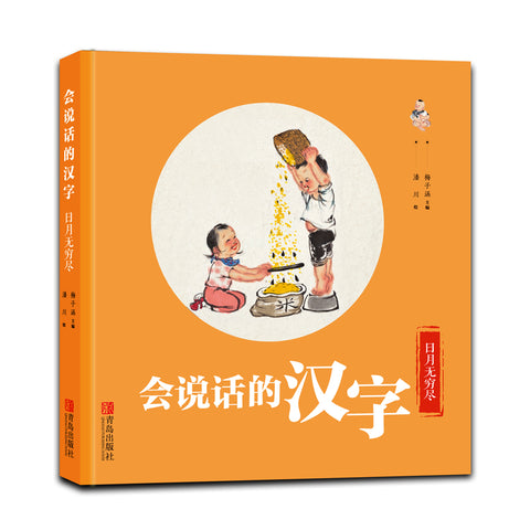 会说话的汉字（全3册，配备《亲子阅读指导手册》）