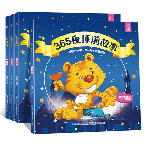 365夜睡前故事（全4册）宝宝睡前故事书