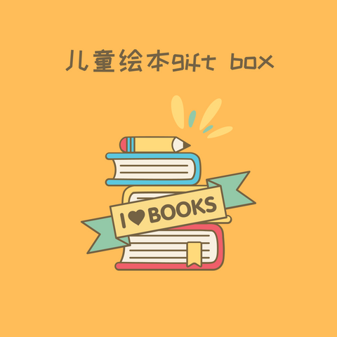 儿童绘本Gift box